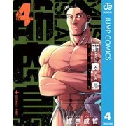 筋肉島 4（集英社） [電子書籍]