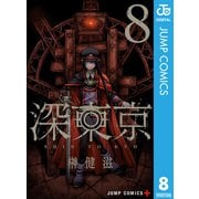 深東京 8（集英社） [電子書籍]