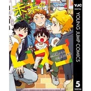 未来のムスコ～恋人いない歴10年の私に息子が降ってきた！ 5（集英社） [電子書籍]