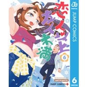 恋人以上友人未満 6（集英社） [電子書籍]