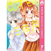 レオと三日月 7（集英社） [電子書籍]