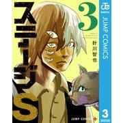 ステージS 3（集英社） [電子書籍]