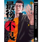 最後の不良 6（集英社） [電子書籍]