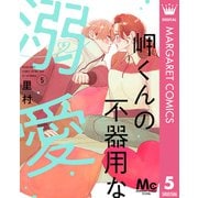 岬くんの不器用な溺愛 5（集英社） [電子書籍]