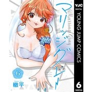 マリッジグレー 6（集英社） [電子書籍]