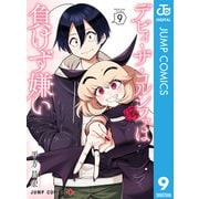 デビィ・ザ・コルシファは負けず嫌い 9（集英社） [電子書籍]