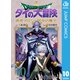 ドラゴンクエスト ダイの大冒険 勇者アバンと獄炎の魔王 10（集英社） [電子書籍]