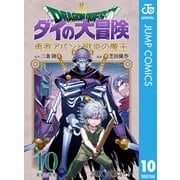 ドラゴンクエスト ダイの大冒険 勇者アバンと獄炎の魔王 10（集英社） [電子書籍]