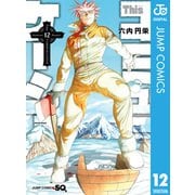 Thisコミュニケーション 12（集英社） [電子書籍]