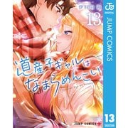 道産子ギャルはなまらめんこい 13（集英社） [電子書籍]