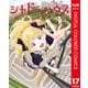シャドーハウス カラー版 17（集英社） [電子書籍]