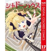 シャドーハウス カラー版 17（集英社） [電子書籍]