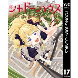 ヨドバシ.com - シャドーハウス 17（集英社） [電子書籍] 通販