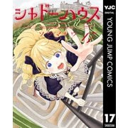 シャドーハウス 17（集英社） [電子書籍]