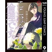 ここは今から倫理です。 9（集英社） [電子書籍]