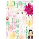 ココハナ 2024年6月号 電子版（集英社） [電子書籍]