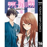 ラジエーションハウス 16（集英社） [電子書籍]