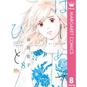 はじめてのひと 8（集英社） [電子書籍]