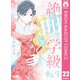 絶叫学級 転生 22（集英社） [電子書籍]