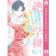 絶叫学級 転生 22（集英社） [電子書籍]
