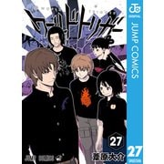 ワールドトリガー 27（集英社） [電子書籍]