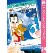 アニマル横町 24（集英社） [電子書籍]