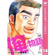 俺物語！！ 14（集英社） [電子書籍]