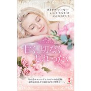スター作家傑作選～甘く、切なく、じれったく～（ハーレクイン） [電子書籍]