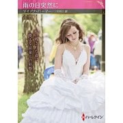 雨の日突然に【ハーレクインSP文庫版】（ハーレクイン） [電子書籍]