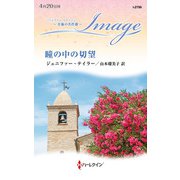 瞳の中の切望【ハーレクイン・イマージュ版】（ハーレクイン） [電子書籍]