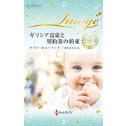 ギリシア富豪と契約妻の約束（ハーレクイン） [電子書籍]