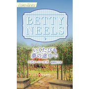 いくたびも夢の途中で【ハーレクイン・マスターピース版】（ハーレクイン） [電子書籍]