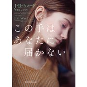 この手はあなたに届かない【mirabooks版】（ハーレクイン） [電子書籍]