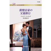 傲慢富豪の父親修行（ハーレクイン） [電子書籍]