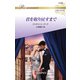 君を取り戻すまで【ハーレクイン・ロマンス版】（ハーレクイン） [電子書籍]