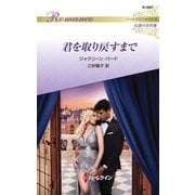 君を取り戻すまで【ハーレクイン・ロマンス版】（ハーレクイン） [電子書籍]