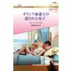 ギリシア海運王の隠された双子（ハーレクイン） [電子書籍]