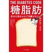 糖脂肪（サンマーク出版） [電子書籍]