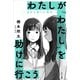 わたしが「わたし」を助けに行こう ―自分を救う心理学―（サンマーク出版） [電子書籍]