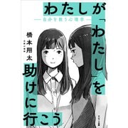 わたしが「わたし」を助けに行こう ―自分を救う心理学―（サンマーク出版） [電子書籍]