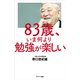 83歳、いま何より勉強が楽しい（サンマーク出版） [電子書籍]