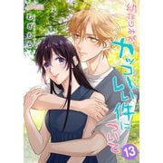幼なじみがカッコいい件について 13（ソルマーレ編集部） [電子書籍]