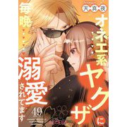 オネエ系ヤクザに毎晩溺愛されてます 49（ソルマーレ編集部） [電子書籍]