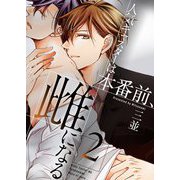 人気キャスターは本番前、雌になる【描き下ろしおまけ付き特装版】 2（ソルマーレ編集部） [電子書籍]