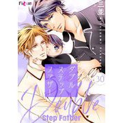 ダブルステップファザー 30（ソルマーレ編集部） [電子書籍]