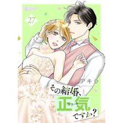 その結婚、正気ですか？ 27（ソルマーレ編集部） [電子書籍]