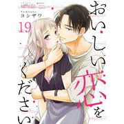 おいしい恋をください 19（ソルマーレ編集部） [電子書籍]