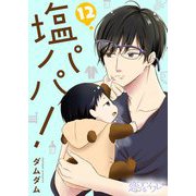 塩パパ！ 12（ソルマーレ編集部） [電子書籍]