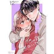 その顔、他の誰にも見せないで 12（ソルマーレ編集部） [電子書籍]