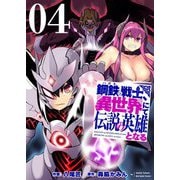 鋼鉄（ハガネ）の戦士、異世界にて伝説の英雄となる【描き下ろしおまけ付き特装版】 4（ソルマーレ編集部） [電子書籍]